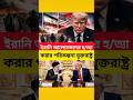 গোপন বৈঠকের পর চাঞ্চল্য! ইরানি আলোচকদের হত্যার পরিকল্পনা ফাঁস।#breakingnews #worldnews #iran #shorts