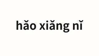 How to pronounce hǎo xiǎng nǐ | 好想你 (I miss you so much in Chinese)
