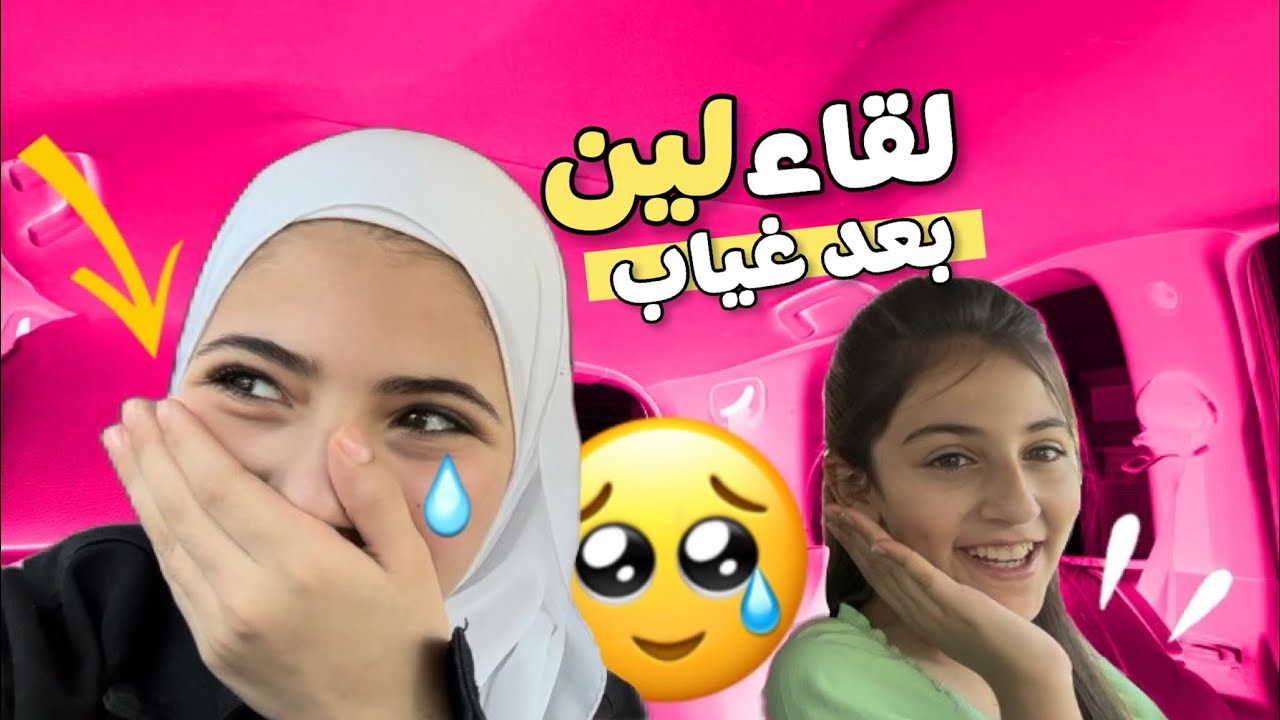 لقاء لين الغيث بعد غياب طويل 😥 | هل ممكن ترجع لكراميش 🤷🏻‍♀️⁉️