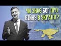 1. Чи знає Бог про війну в Україні?