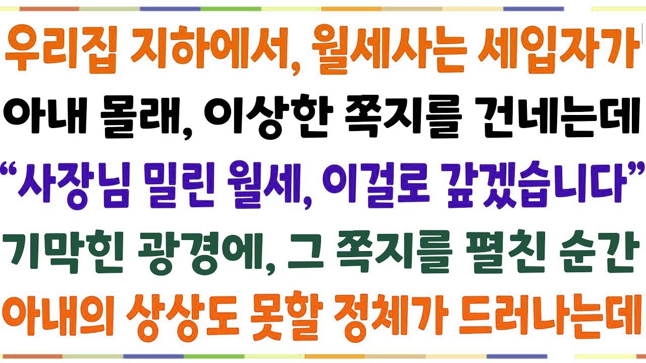 반전신청사연우리집 지하에서 월세사는 세입자가, 아내몰래 나를 찾아와 이상한 쪽지를 주는데  사장님 밀린 월세 이걸로 갚겠습니다  쪽지를 연순간신청사연사이다썰사연라디오