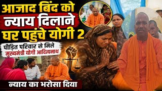 आजाद बिंद दूल्हा ह*त्याकांड मामले में पहुंचे योगी बाबा 2 बोले परिवार को दिलाएंगे न्याय।