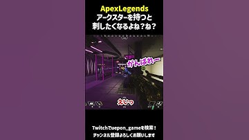アークスター持つと刺したくなるよね？ね？【Apex Legends】  #shorts #apexlegends  #apex  #short #エーペックスレジェンズ