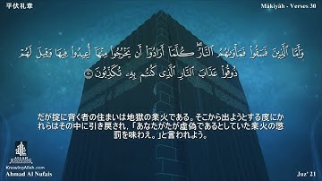 32 سورة السجدة مترجمة بللغة اليابانية - 平伏礼章 بصوت الشيخ أحمد النفيس