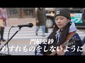 【門脇更紗】わすれものをしないように - Kabukicho Street Live 2024.1.27