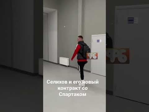 Селихов отвечает про новый контракт со Спартаком.