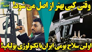 کپی بهتر از اصل؛ اولین سلاح بومی ایرانی با تکنولوژی بولپاپ!