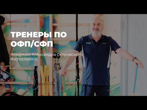 видео: Тренеры по ОФП/СФП  |  Академия тенниса