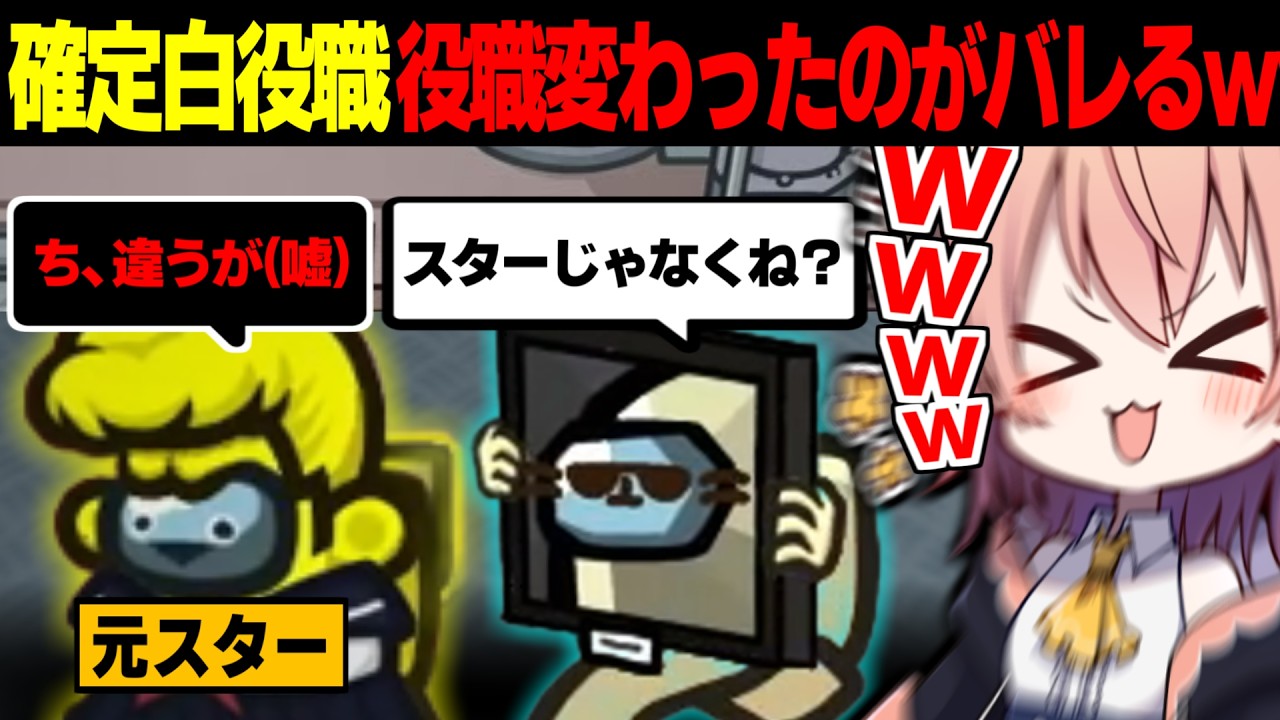 AmongUs#253】確定白役職のスターさん役職が変わったのバレた件ww