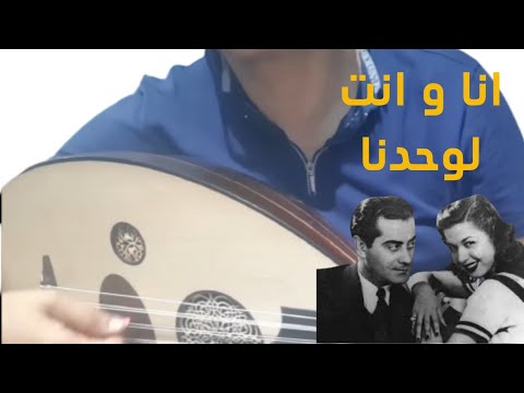 انا و انت لوحدنا فريد الاطرش محمد شروق