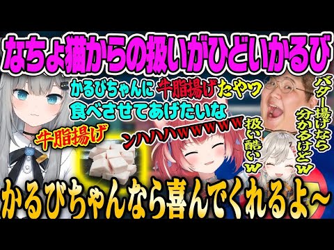 【小森めと】なちょ猫から酷い扱いが発覚した赤見かるび【恭一郎・甘城なつき・ぶいすぽっ!】