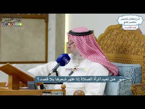4232 - هل تعيد المرأةُ الصلاةَ إذا ظهر شعرها بلا قصد؟ - عثمان الخميس
