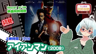 アイアンマン 同時視聴