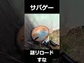 【サバゲー】弾いれてこい #shorts