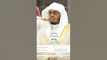 إن هو إلا ذكر للعالمين_ تلاوة من صلاة المغرب 3 جمادى الآخرة 1446هـ لفضيلة الشيخ أ.د. ياسر الدوسري