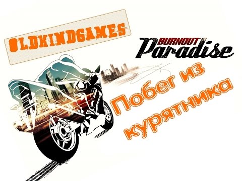 Видео: Прохождение Burnout Paradise #3 ( Побег из курятника )