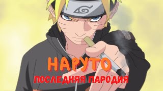 НарДО ШипуДЕМН Z - Эпизод 3 ФИНАЛ [Русская озвучка] Nardo Shippuden Z - Ep.3 [пародия наруто]