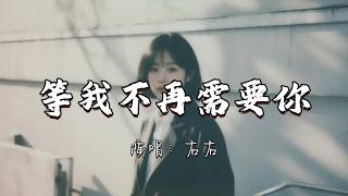 右右 - 等我不再需要你『等我忘了你不再需要你 我会毫不犹豫转身离开你。』『动态歌词MV』#推荐好听的歌曲 #必听热门歌曲