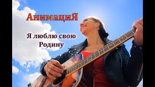 Лучший кавер на песню | АнимациЯ | Я люблю свою Родину