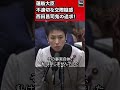 蓮舫大臣の不適切な交際疑惑！西田昌司（自由民主党）鬼の追求！参議院 予算委員会 2011年11月15日 #Shorts【龍之介channel（高倉龍之介）】