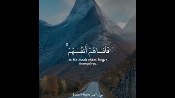 ولا تكونوا كالذين نسوا الله فأنساهم أنفسهم #أجمل التلاوات #قرآن 💙💙