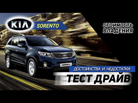 Kia Sorento. Плюсы и минусы. Покупка б/у, стоимость владения Киа Соренто.