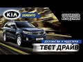 Kia Sorento. Плюсы и минусы. Покупка б/у, стоимость владения Киа Соренто.