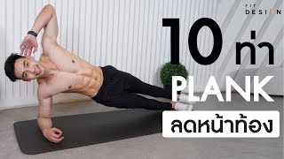 10 ท่าออกกำลังกาย ลดหน้าท้องแบบ Plank พุงยุบใน 2 อาทิตย์ | Fit Design