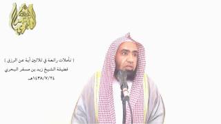 الشيخ زيد البحري لو عرفت معنى ( وأنه هو أضحك وأبكى ) عرفت أن الله قادر على تغيير حالك