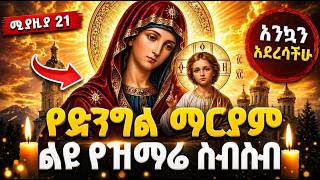 Yemaryam Mezmur - የድንግል ማርያም በየእለቱ የሚደመጡ ልዩ መዝሙሮች ስብስብ - Orthodox Mezmur