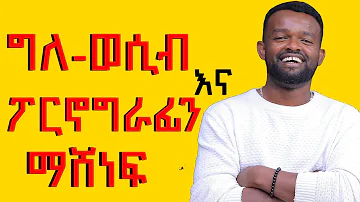 ግለ ወሲብ እና ፖርኖግራፊን ማሸነፍ