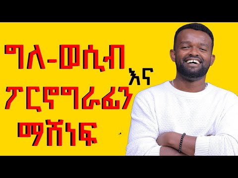 ግለ ወሲብ እና ፖርኖግራፊን ማሸነፍ