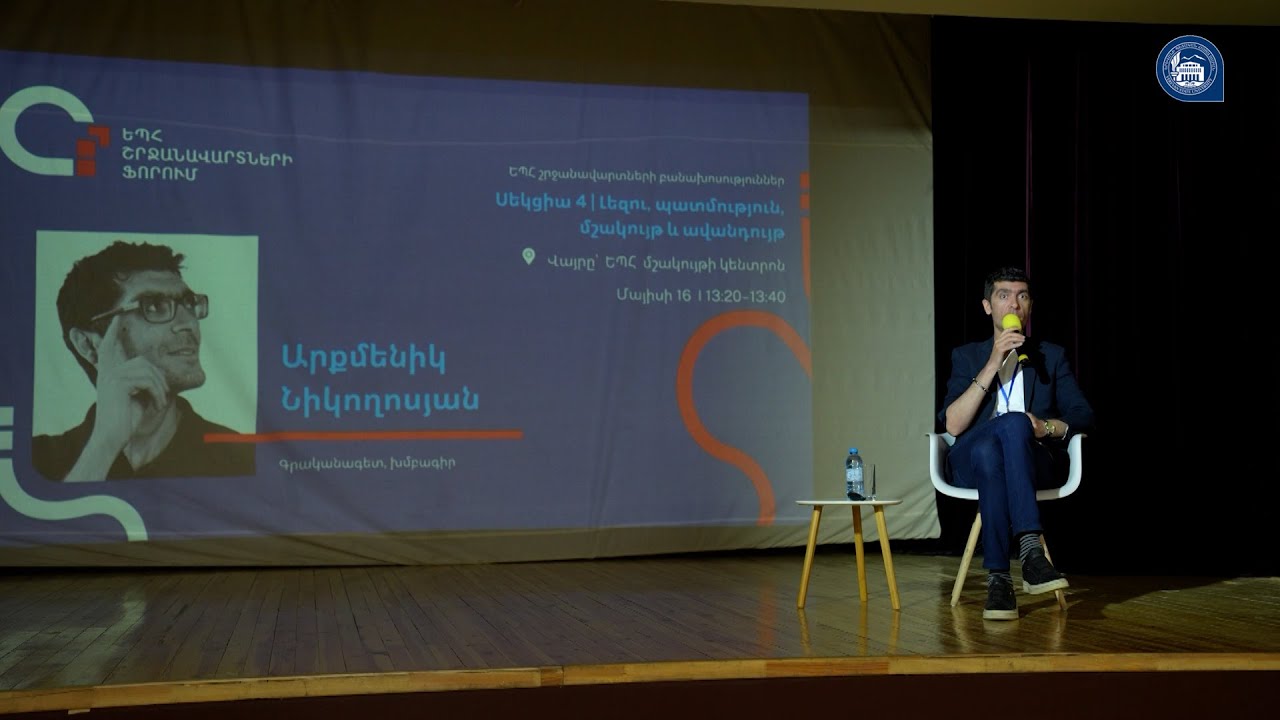 ԵՊՀ շրջանավարտների բանախոսություններ․ Արքմենիկ Նիկողոսյան