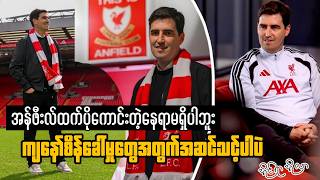 Andoni Iraola's First Press Conference as Liverpool Manager | Full Interview & LFC Reaction
