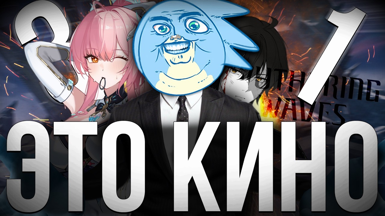 ЭТО ПРОСТО КИНО (ПРО СЮЖЕТ 3.1 ВУВЫ) - Wuthering Waves