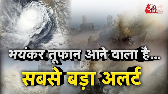 AAJTAK 2 | CYCLONE DANA | आने वाला है चक्रवाती तूफान, लाएगा भयंकर तबाही, हो  जाएं सावधान ! | AT2