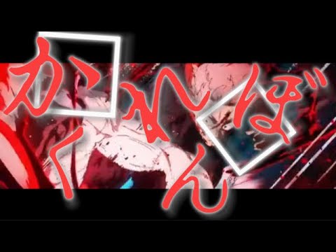 『MAD』〜かくれんぼ〜呪術廻戦2期