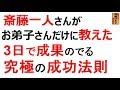 斎藤一人さんがお弟子さんだけに教えた、3日で成果の出る「物凄く究極的な成功法則」