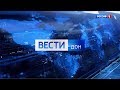 «Вести. Дон» 26.02.20 (выпуск 17:00)