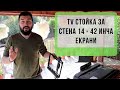 Релсова ТВ стойка за стена за екрани с резолюция 14-42 инча #03137 | 4Sales.bg