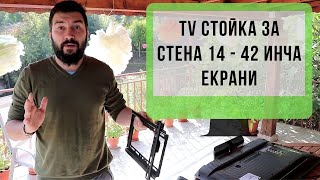 Релсова ТВ стойка за стена за екрани с резолюция 14-42 инча #03137 | 4Sales.bg