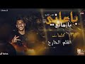 مهرجان باعاني يا زماني عصام صاصا 2020