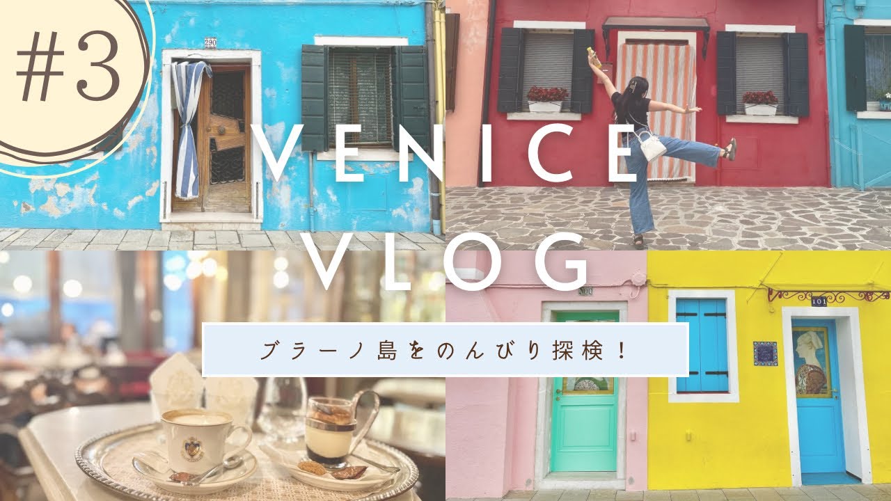 イタリアVlog】カラフルなブラーノ島を探検するゾ！OL女子2人旅