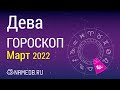 Знак Зодиака Дева - Гороскоп на Март 2022