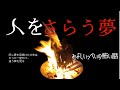 人をさらう夢