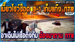 เมื่ออาเฉินแทบจะไม่เชื่อ เมี๊ยว DW คนเดียวเก็บ NTR 3 คน ถึงกับต้องถาม NTR | GTA V | WC EP.7279