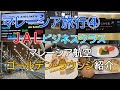 マレーシア・クアラルンプール旅行④ ／ ＪＡＬ国際線ビジネスクラス｜クアラルンプール → 成田（マレーシア航空のゴールデン・ラウンジ）