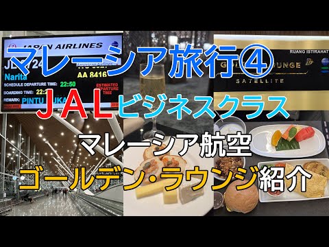 マレーシア・クアラルンプール旅行④ ／ ＪＡＬ国際線ビジネスクラス｜クアラルンプール → 成田（マレーシア航空のゴールデン・ラウンジ）