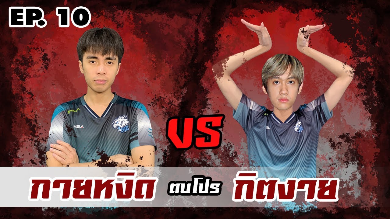 RoV : การแก้แค้นของกายหงิดที่รอมา 1 ปี ตบโปร EP.10