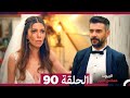 مسلسل أسرار البيوت الحلقة 90  